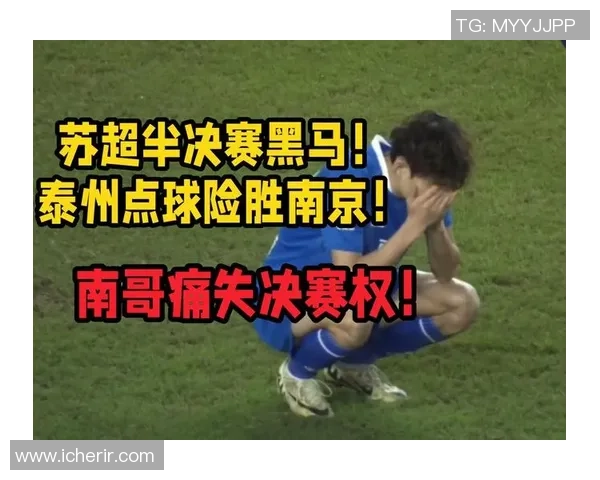 黑马崛起泰州夺冠点球大战击败南通成就传奇之路 黑马崛起泰州夺冠点球大战击败南通成就传奇之路
